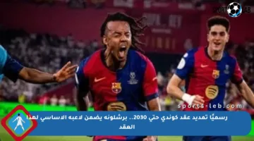 رسميًا تمديد عقد كوندي حتى 2030.. برشلونة يضمن لاعبه الأساسي لهذا العقد